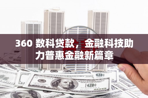 隆子360 数科贷款，金融科技助力普惠金融新篇章