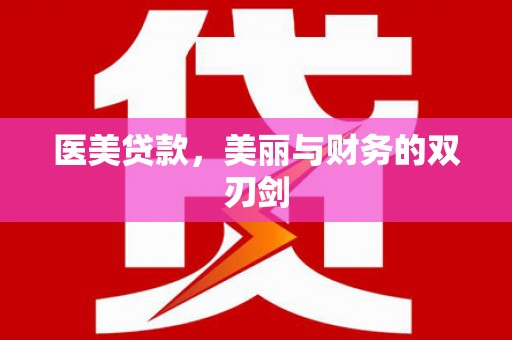 隆子医美贷款，美丽与财务的双刃剑