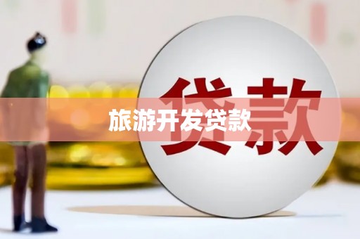 隆子旅游开发贷款