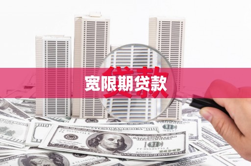 隆子宽限期贷款