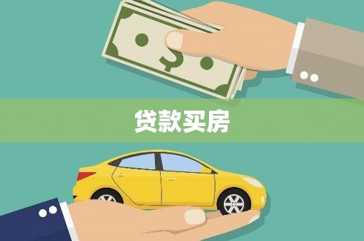 隆子贷款买房