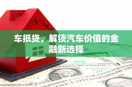 隆子车抵贷，解锁汽车价值的金融新选择