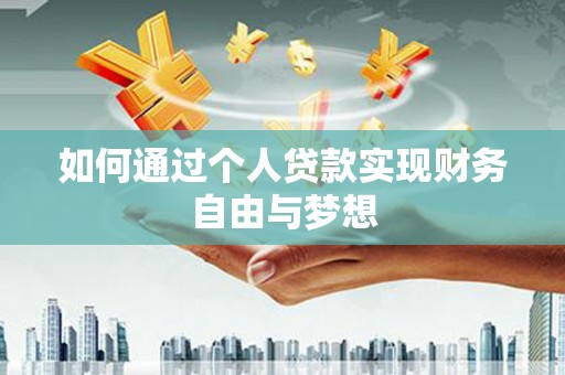 隆子如何通过个人贷款实现财务自由与梦想