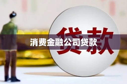 隆子消费金融公司贷款
