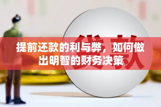 隆子提前还款的利与弊，如何做出明智的财务决策