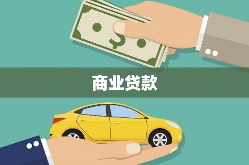 隆子商业贷款