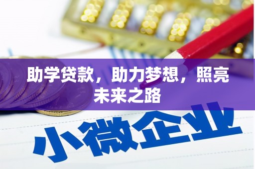 隆子助学贷款，助力梦想，照亮未来之路