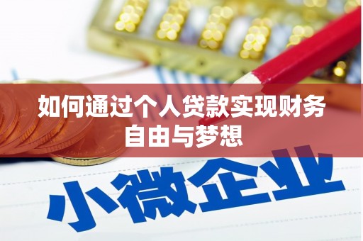 隆子如何通过个人贷款实现财务自由与梦想