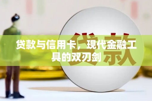 隆子贷款与信用卡，现代金融工具的双刃剑