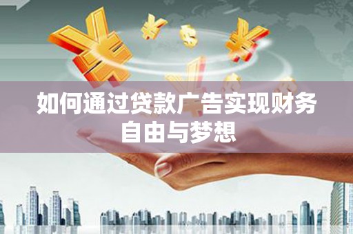 隆子如何通过贷款广告实现财务自由与梦想