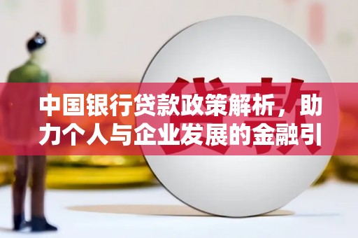 隆子中国银行贷款政策解析，助力个人与企业发展的金融引擎