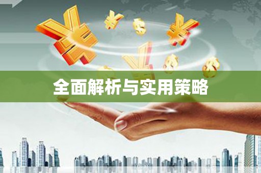 隆子全面解析与实用策略