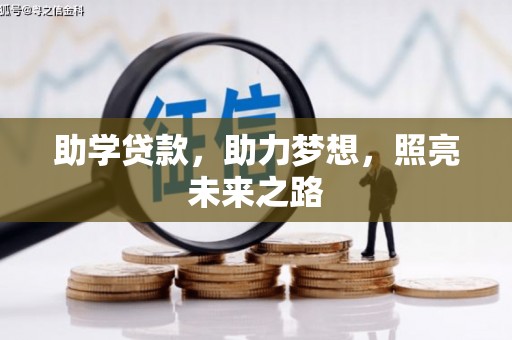 隆子助学贷款，助力梦想，照亮未来之路