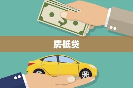 隆子房抵贷