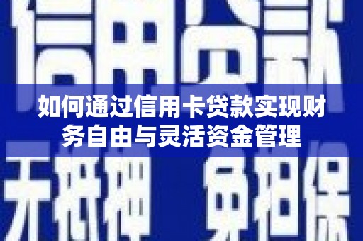 隆子如何通过信用卡贷款实现财务自由与灵活资金管理