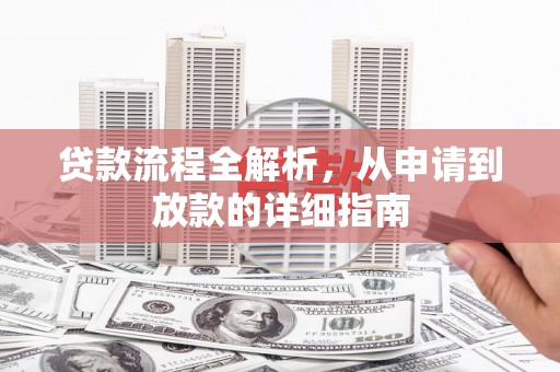 隆子贷款流程全解析，从申请到放款的详细指南