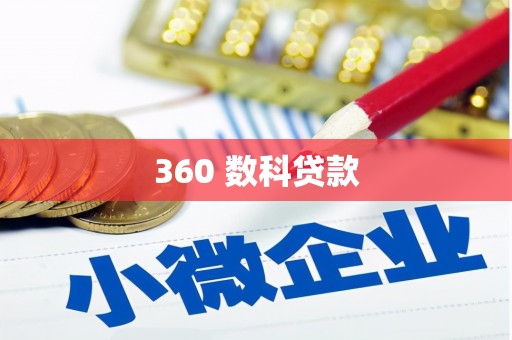 隆子360 数科贷款