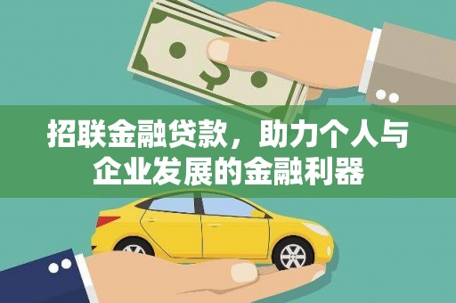 隆子招联金融贷款，助力个人与企业发展的金融利器