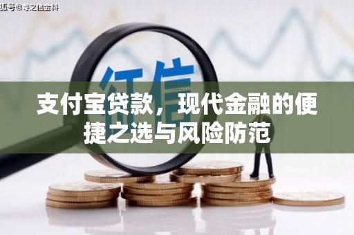 隆子支付宝贷款，现代金融的便捷之选与风险防范