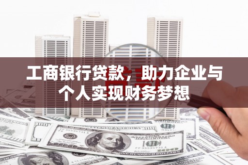 隆子工商银行贷款，助力企业与个人实现财务梦想
