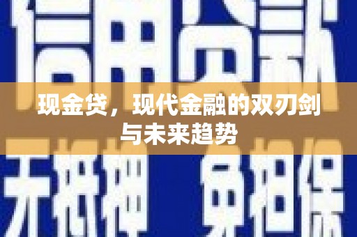 隆子现金贷，现代金融的双刃剑与未来趋势