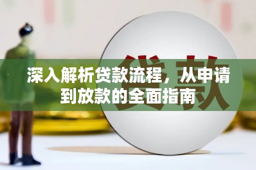隆子深入解析贷款流程，从申请到放款的全面指南