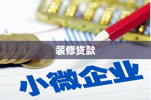 隆子装修贷款