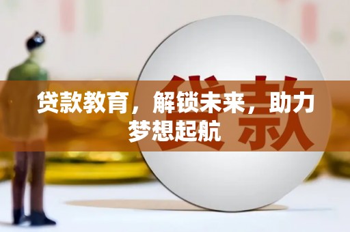 隆子贷款教育，解锁未来，助力梦想起航