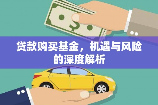 隆子贷款购买基金，机遇与风险的深度解析
