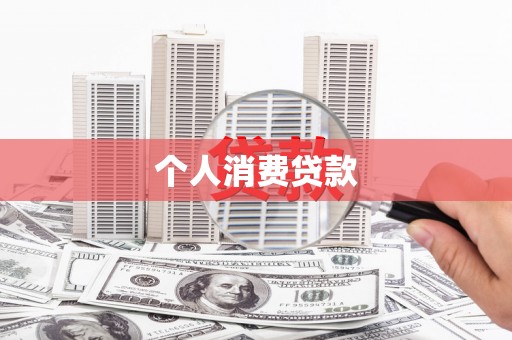 隆子个人消费贷款