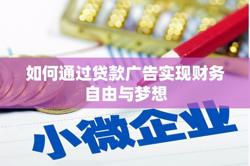 隆子如何通过贷款广告实现财务自由与梦想