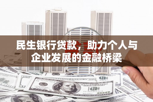 隆子民生银行贷款，助力个人与企业发展的金融桥梁