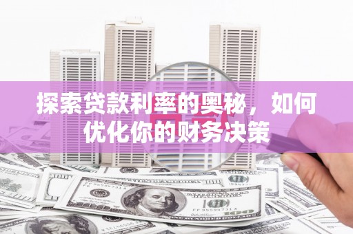 隆子探索贷款利率的奥秘，如何优化你的财务决策