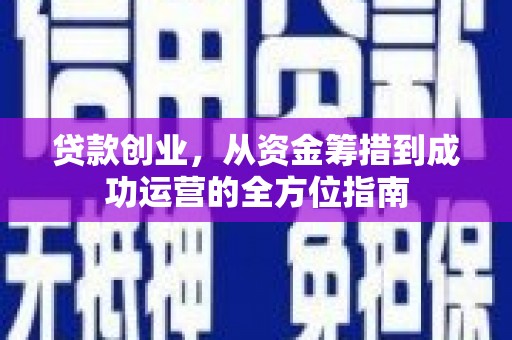 隆子贷款创业，从资金筹措到成功运营的全方位指南