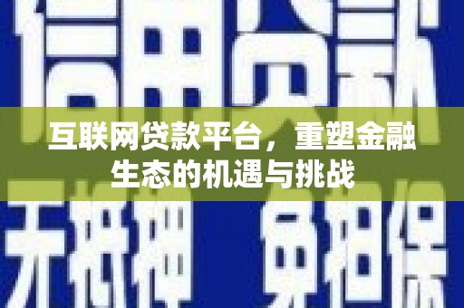 隆子互联网贷款平台，重塑金融生态的机遇与挑战