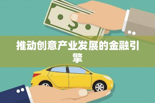 隆子推动创意产业发展的金融引擎