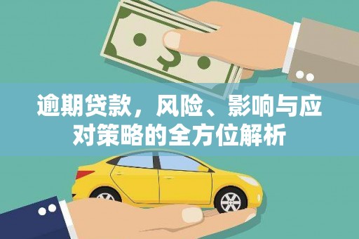 隆子逾期贷款，风险、影响与应对策略的全方位解析