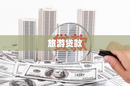 隆子旅游贷款