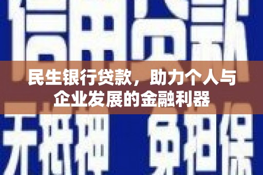 隆子民生银行贷款，助力个人与企业发展的金融利器