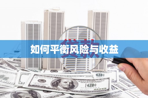 隆子如何平衡风险与收益