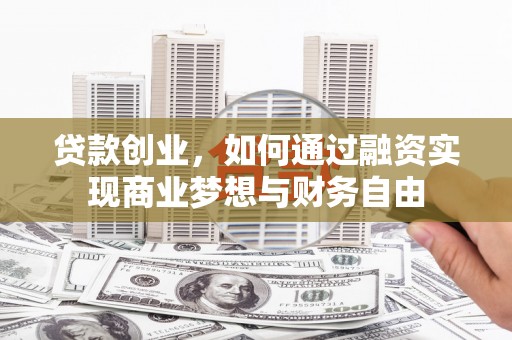 隆子贷款创业，如何通过融资实现商业梦想与财务自由