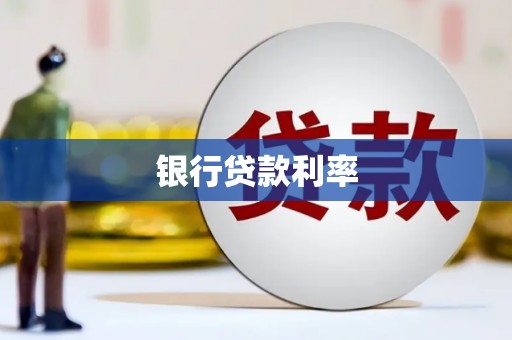 隆子银行贷款利率