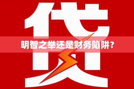 隆子明智之举还是财务陷阱？