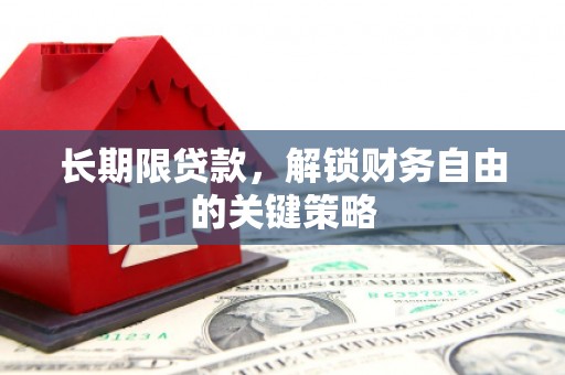 隆子长期限贷款，解锁财务自由的关键策略