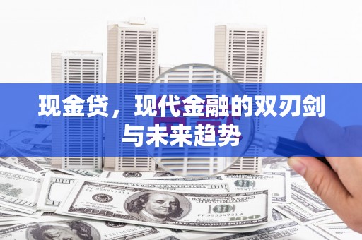 隆子现金贷，现代金融的双刃剑与未来趋势