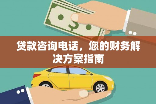 隆子贷款咨询电话，您的财务解决方案指南