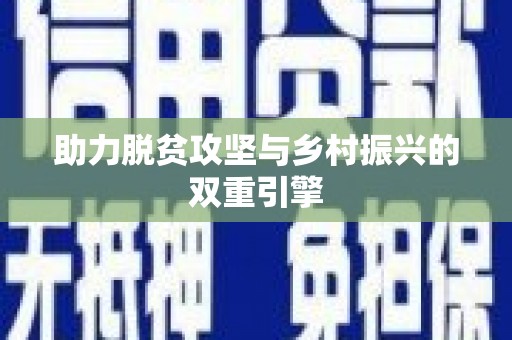 隆子助力脱贫攻坚与乡村振兴的双重引擎