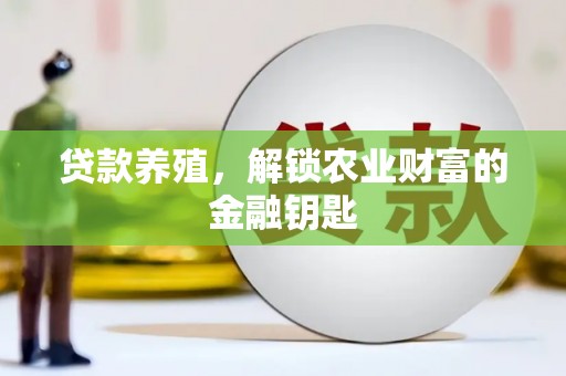 隆子贷款养殖，解锁农业财富的金融钥匙