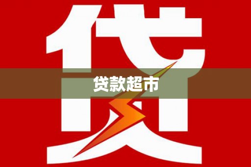隆子贷款超市