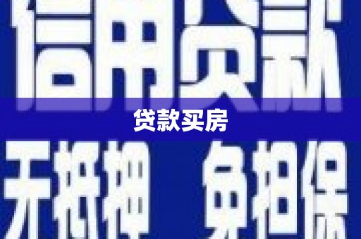 隆子贷款买房